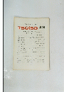 TSUISO 596　１９８９年６月２日号 No.596
