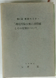 環境汚染公害の諸問題 とその対策について