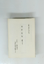研鑽資料　第３号