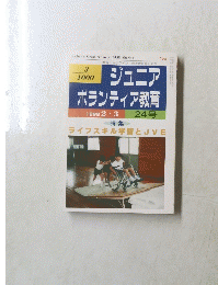ジュニア ボランティア教育　１９９８年２月号　２４号