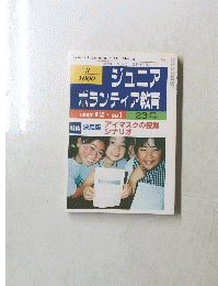 ジュニア ボランティア教育　１９９７年１２月号　２３号
