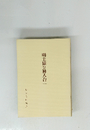 明主様と神人合一