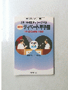 授業づくりネットワーク 別冊　第5回　２０００年１２月５日号