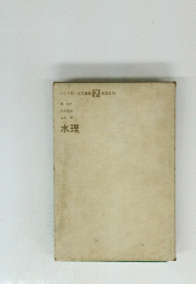  水理
