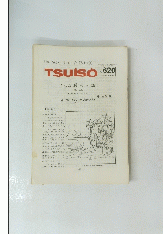 TSUISO 620　１９９０年２月２日号