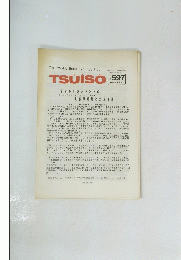 TSUISO 597　１９８９年６月１２日号