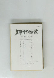 皇學館論叢　第４０巻 第５号　２００６年１０月号