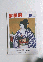 演劇界　１９９１年１月号　