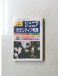 ジュニア ボランティア教育　２００１年２月号　４２号