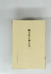 明主様と神人合一