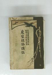 農家經濟講話