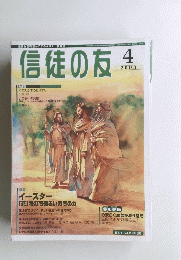信徒の友　２００３年４月号　