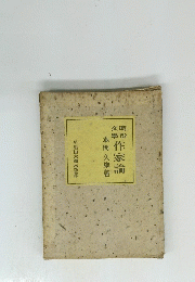 作家論