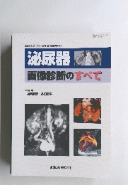 泌尿器　画像診断のすべて