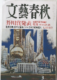 文藝春秋　芥川賞発表　九月特別号