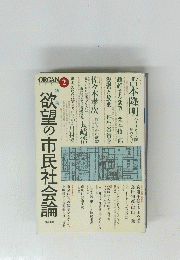 欲望の市民社会論2
