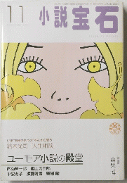 小説宝石　2001年11月号