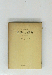 聖書之研究