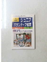 ジュニア ボランティア教育　2000年4月5日号　37号