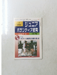 ジュニア ボランティア教育　　36号