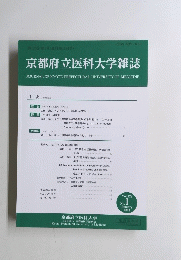 京都府立医科大学雑誌　2019年1月号