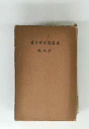 書金字國籍漢　5　