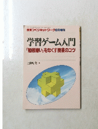 学習ゲーム入門 「勉強嫌い」をなくす授業のコツ