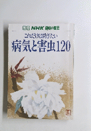 これだけは防ぎたい 病気と害虫120
