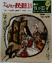 ふるさとの民話18　ねずみのおきょう/くわずにょうぼう