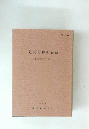 歴史地理学紀要 　25　近代の歴史地理