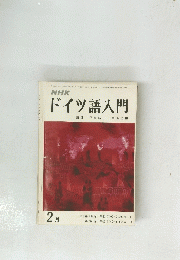 ドイツ語入門　2月号　