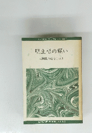明主様の願い　天国化の道を学ぶ I