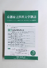 京都府立医科大学雑誌　2018年12月号　