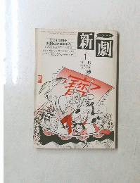 新劇　1986年1月号　