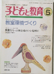 子どもと教育　1998年5月号　