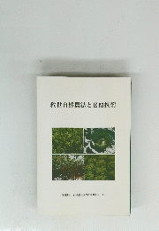 救世自然農法とEM技術