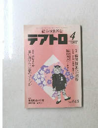 テアトロ　1994年4月号　