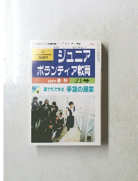 ジュニアボランティア教育　21号　1997年8月号