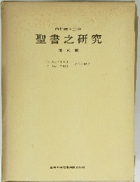 聖書之研究　復刻版　
