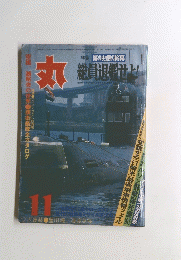 丸　11月号　