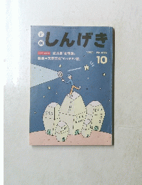 しんげき　1991年10月号　