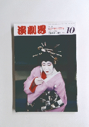 演劇界　1994年10月号　