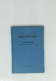電気エネルギー応用