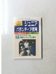 ジュニア ボランティア教育 38号