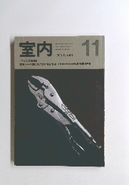 室内　1990年11月号