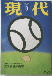 現代　1995年5月号