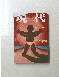 現代　1995年4月号