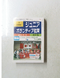 ジュニアボランティア教育　43号　