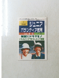 ジュニアボランティア教育 7号　1995年4月号