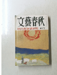 文藝春秋　昭和天皇独白録の徹底的研究 新年号　